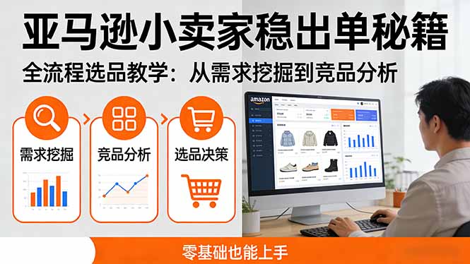 (17656期)亚马逊小卖家稳出单秘籍:全流程选品教学,从需求挖掘到竞品分析,零基础也能上手网创库-网创项目资源站-副业项目-创业项目-搞钱项目网创吧