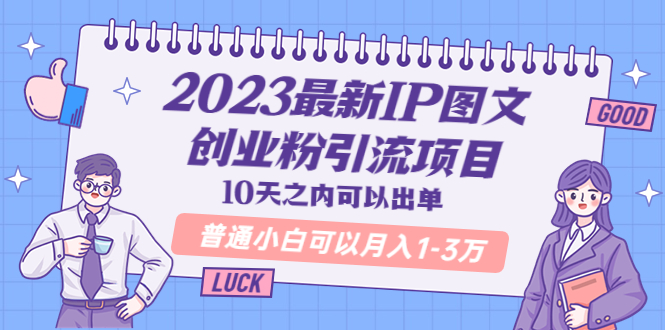(5862期)2023最新IP图文创业粉引流项目,10天之内可以出单 普通小白可以月入1-3万网创吧-网创项目资源站-副业项目-创业项目-搞钱项目网创吧