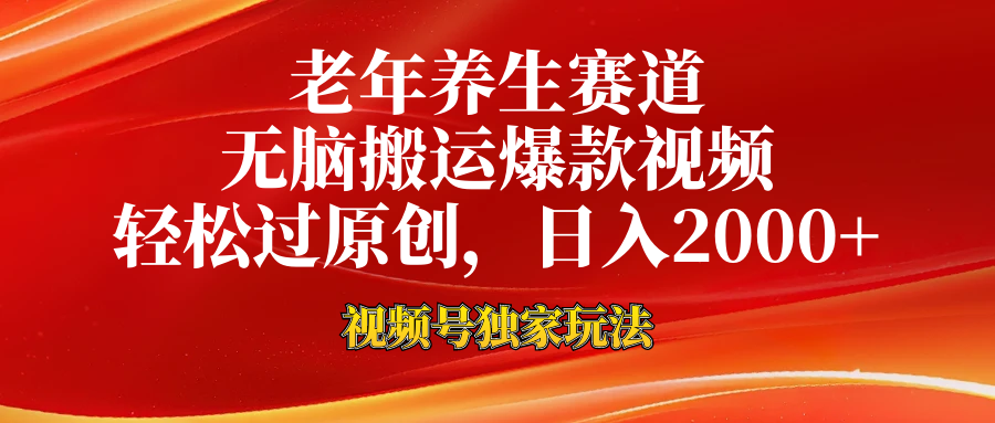 老年养生赛道,视频号最新玩法,无脑一键搬运爆款视频,轻松过原创,日入2000+网创吧-网创项目资源站-副业项目-创业项目-搞钱项目网创吧
