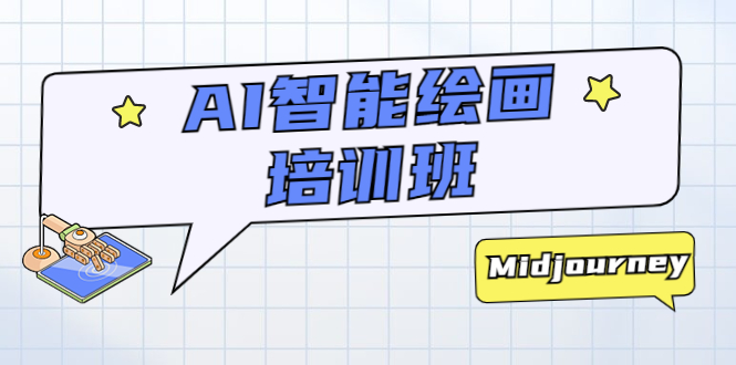 (5797期)AI智能绘画培训班:从0到1从熟悉AI的工具到熟练生成自己设计作品的AI绘画课网创吧-网创项目资源站-副业项目-创业项目-搞钱项目网创吧