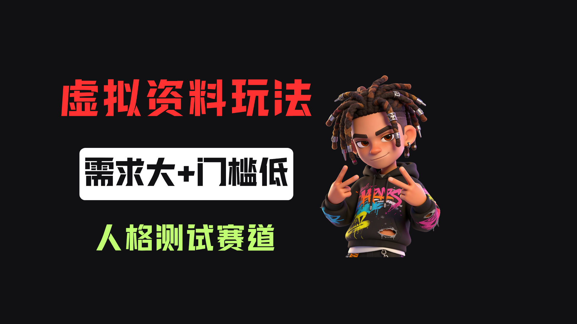 搭建人格测试网站在小红书做趣味人格自测，客单价2.98，310天卖了4.3w单！网创库-网创项目资源站-副业项目-创业项目-搞钱项目网创吧