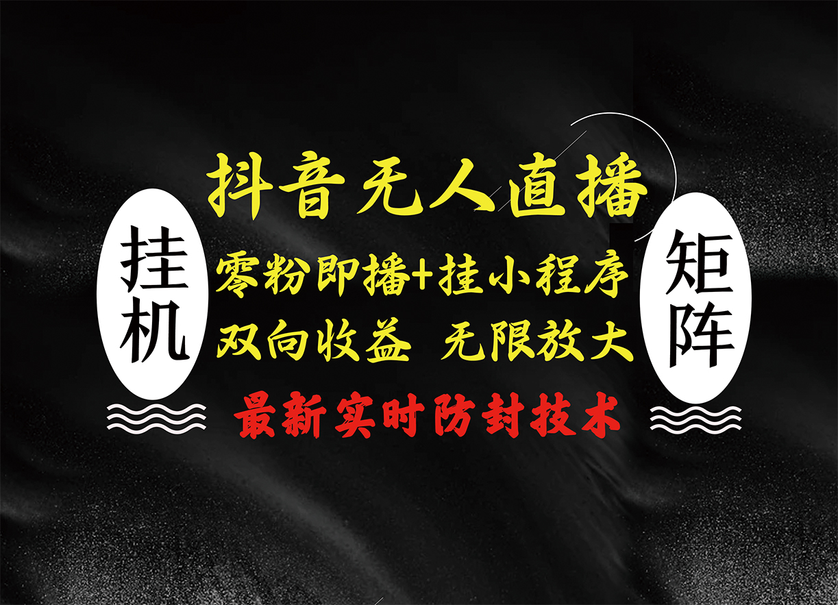 抖音无人直播最新独家玩法,小雪花+撸音浪双向收益,可矩阵放大网创吧-网创项目资源站-副业项目-创业项目-搞钱项目网创吧