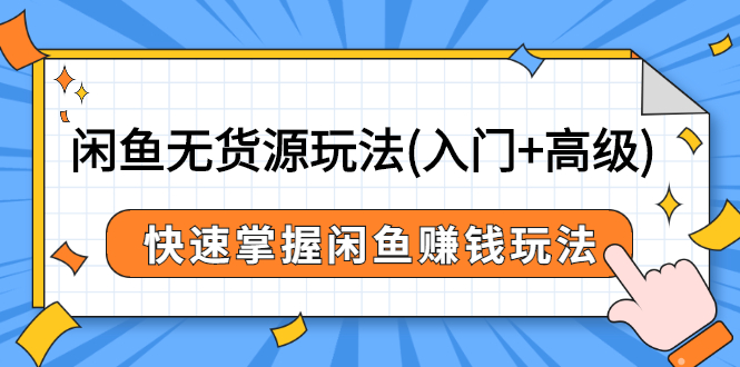 (2541期)闲鱼无货源玩法(入门+高级),快速掌握闲鱼赚钱玩法