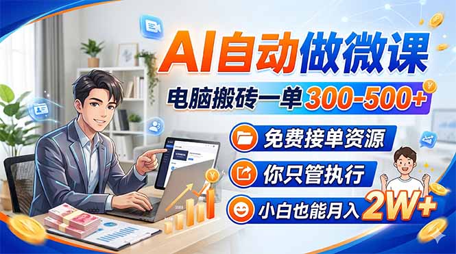 (18023期)AI自动做微课,电脑搬砖一单300-500+,免费接单资源,你只管执行,小白也能月入2W+网创库-网创项目资源站-副业项目-创业项目-搞钱项目网创吧