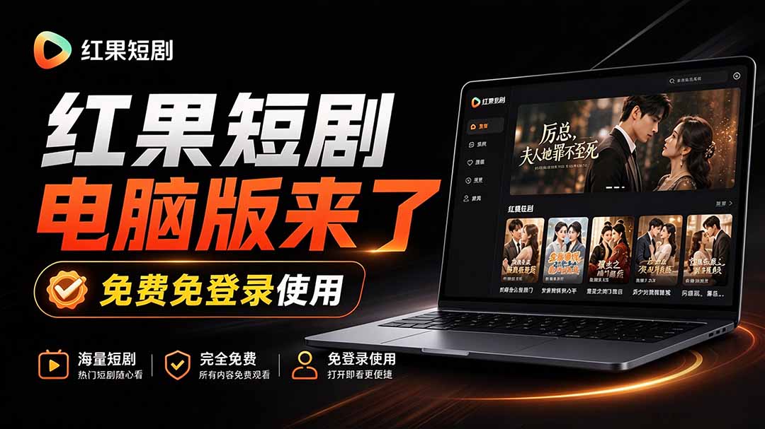 (20966期)Github最新热门项目!红果短剧电脑版+TV版本来了,大屏追剧更爽,体验丝滑安装即用 hongguo-desktop-网创项目资源站-副业项目_创业项目_搞钱项目_网创项目资源平台