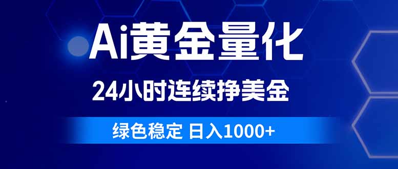 （18162期）Ai黄金量化，24小时连续挣美金，绿色稳定，日入1000+网创吧-网创项目资源站-副业项目-创业项目-搞钱项目网创吧