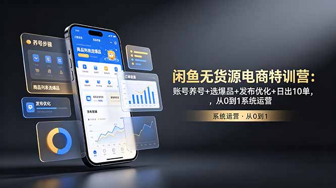 （18979期）闲鱼无货源电商特训营：账号养号+选爆品+发布优化+日出10单，从0到1系统运营网创吧-网创项目资源站-副业项目-创业项目-搞钱项目网创吧