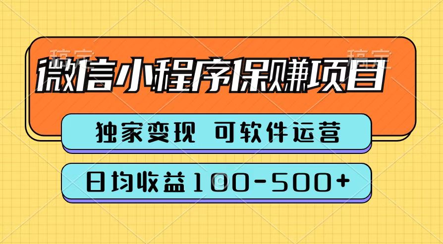 腾讯官方微信小程序保赚项目,日均收益100-500+网创吧-网创项目资源站-副业项目-创业项目-搞钱项目网创吧