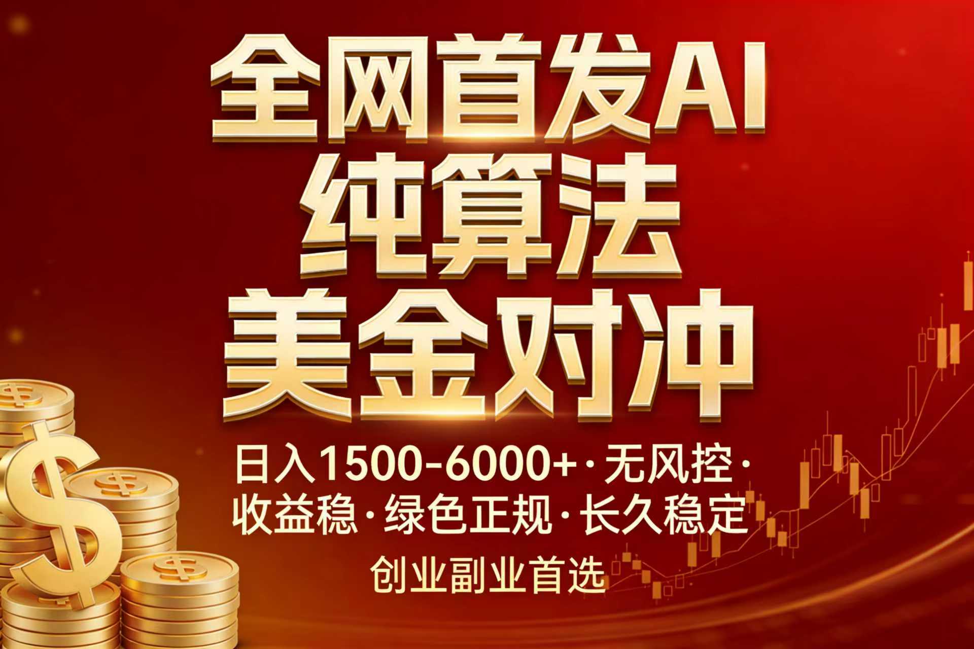 （17506期）全网首发项目！AI美金算法对冲，日入2000-6000+，稳定长效0风险，彻底告别996，创业、副业逆...网创库-网创项目资源站-副业项目-创业项目-搞钱项目网创吧