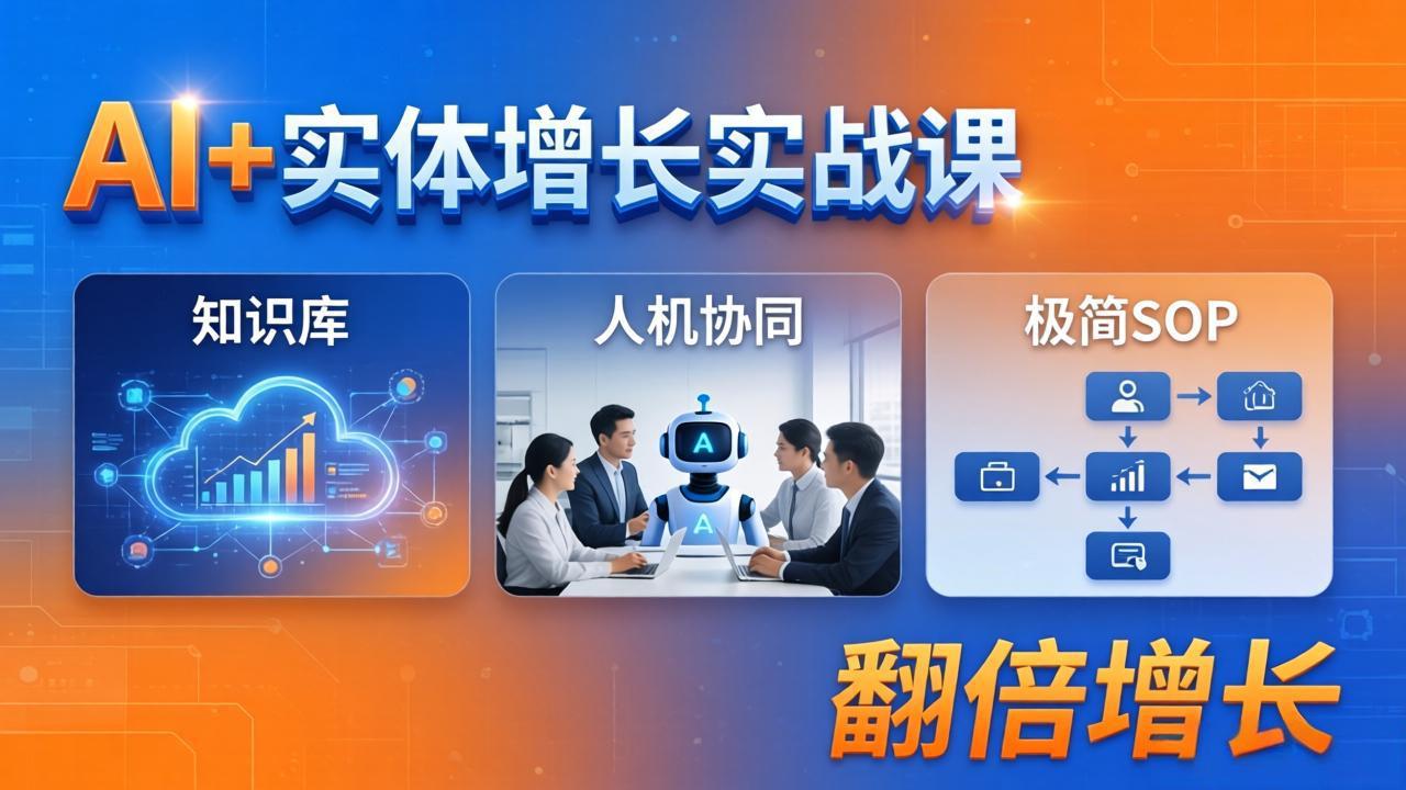 (18140期) AI+实体增长实战课:知识库+人机协同+极简SOP,助力实体业务翻倍增长网创吧-网创项目资源站-副业项目-创业项目-搞钱项目网创吧