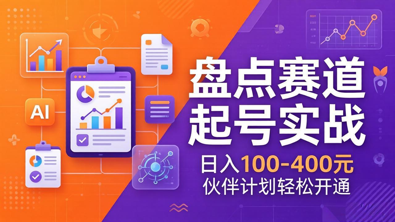 （17722期）TOP盘点赛道起号实战：十大系列+AI文案+高清剪辑，日入100-400元伙伴计划轻松开通网创库-网创项目资源站-副业项目-创业项目-搞钱项目网创吧