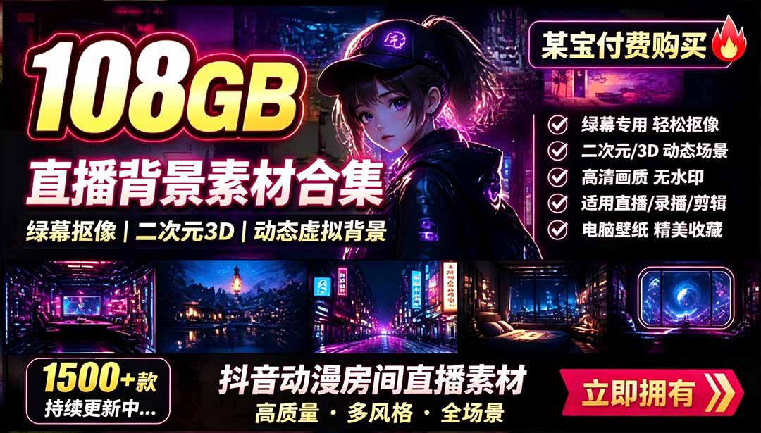 (19496期)某宝付费购买!108GB,直播绿幕二次元3D动态虚拟背景合集,抖音动漫房间高清直播素材,电脑桌面壁纸网创吧-网创项目资源站-副业项目-创业项目-搞钱项目网创吧