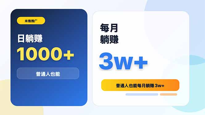 (18807期)米推推广日躺赚1000+普通人也能每月躺赚3w+