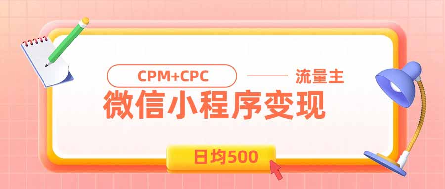 （19962期）日均500的微信小程序，老牌CPM+CPC项目，非常适合上班族和宝妈的副业网创吧-网创项目资源站-副业项目-创业项目-搞钱项目网创吧