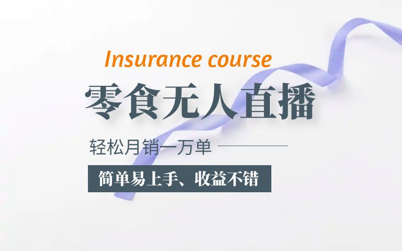(5851期)抖音月销一万单的零食无人语音直播玩法:简单易上手,收益不错网创吧-网创项目资源站-副业项目-创业项目-搞钱项目网创吧
