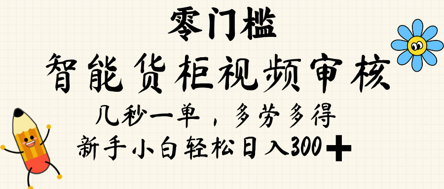 智能货柜视频审核,几秒一单,多劳多得,新人小白一天轻松 300+,零门槛网创库-网创项目资源站-副业项目-创业项目-搞钱项目网创吧