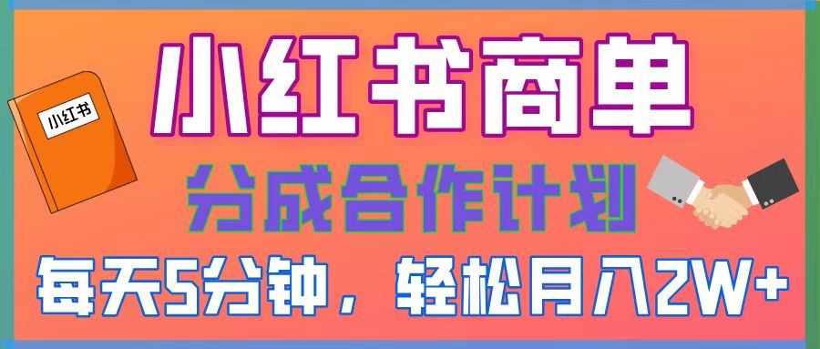 2025副业黑马曝光,0门槛小红书项目,小白也能轻松月入2万+网创吧-网创项目资源站-副业项目-创业项目-搞钱项目网创吧