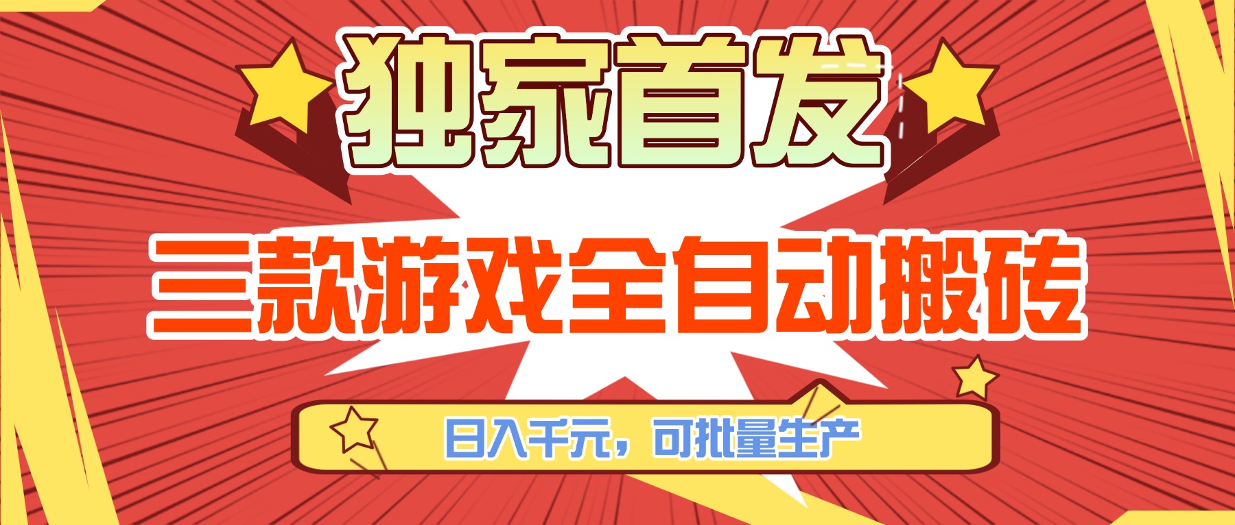 (17412期)三款游戏全自动搬砖,日入千元,可批量生产,小白也能做!
