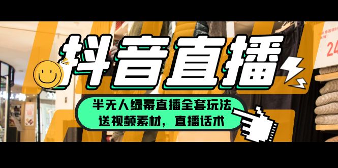 （5874期）一个月佣金10万的抖音半无人绿幕直播全套玩法（送视频素材，直播话术）网创吧-网创项目资源站-副业项目-创业项目-搞钱项目网创吧