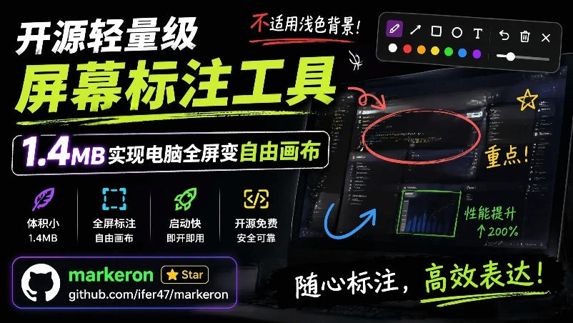 （19132期）开源轻量级屏幕标注工具，1.4MB实现电脑全屏变自由画布！支持8种标注工具和全键盘操控MarkerOn网创吧-网创项目资源站-副业项目-创业项目-搞钱项目网创吧