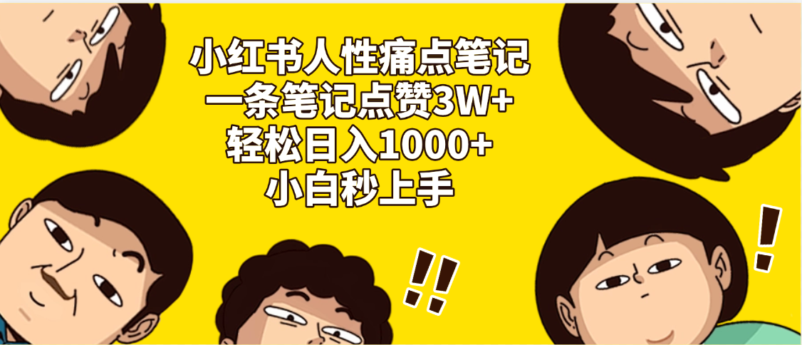 小红书人性痛点笔记,一条笔记点赞3W+,轻松日入1000+,小白秒上手网创库-网创项目资源站-副业项目-创业项目-搞钱项目网创吧