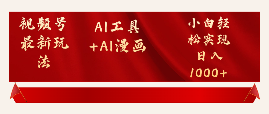 视频号最新赛道AI工具+AI漫画轻松实现日入1000+网创库-网创项目资源站-副业项目-创业项目-搞钱项目网创吧