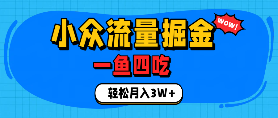 单身经济赛道，小众流量掘金，一个月轻松3W+网创吧-网创项目资源站-副业项目-创业项目-搞钱项目网创吧