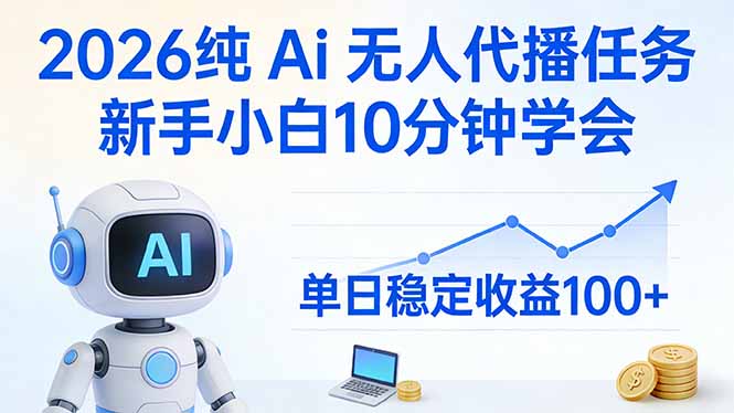 （17548期）2026纯Ai无人代播任务，新手小白10分钟学会 ， 单日稳定收益100+网创吧-网创项目资源站-副业项目-创业项目-搞钱项目网创吧