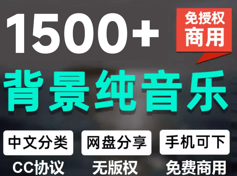 （19682期）1500首纯音乐免版权音乐包，中文分类，自费购买素材，抖音快手自媒体音效素材资源网创吧-网创项目资源站-副业项目-创业项目-搞钱项目网创吧