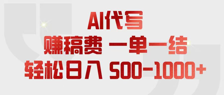 （18922期）AI代写赚稿费，一单一结，小白宝妈也能轻松日入500-1000+网创库-网创项目资源站-副业项目-创业项目-搞钱项目网创吧