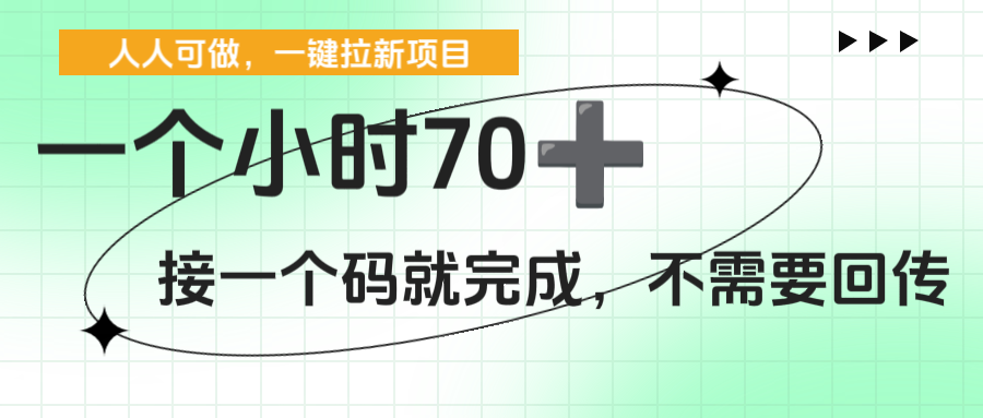 一个小时70+,一键拉新项目,接一个码就完成,不需要回传网创吧-网创项目资源站-副业项目-创业项目-搞钱项目网创吧
