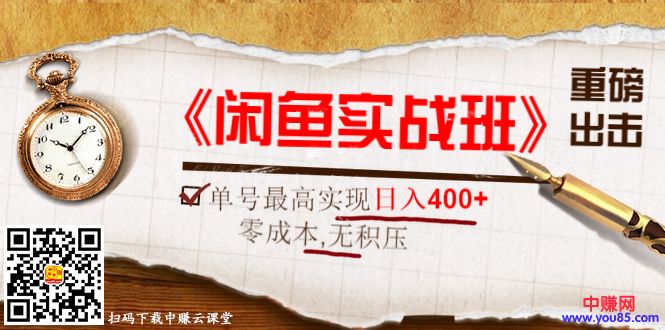 （995期）重磅出击《闲鱼实战班》单号最高实现日入400+快速出单，零成本+无积压+长期