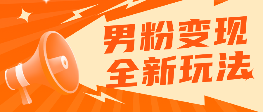 (5927期)2023男粉落地项目落地日产500-1000,高客单私域成交 小白上手无压力网创吧-网创项目资源站-副业项目-创业项目-搞钱项目网创吧