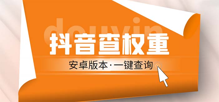 （5264期）外面收费288安卓版抖音权重查询工具 直播必备礼物收割机【软件+详细教程】网创吧-网创项目资源站-副业项目-创业项目-搞钱项目网创吧