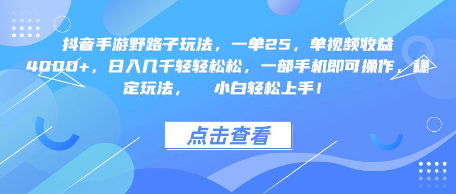抖音手游野路子玩法，一单25，单视频收益4000+，一部手机即可操作，日入几千轻轻松松，稳定玩法， 小白轻松上手！网创吧-网创项目资源站-副业项目-创业项目-搞钱项目网创吧
