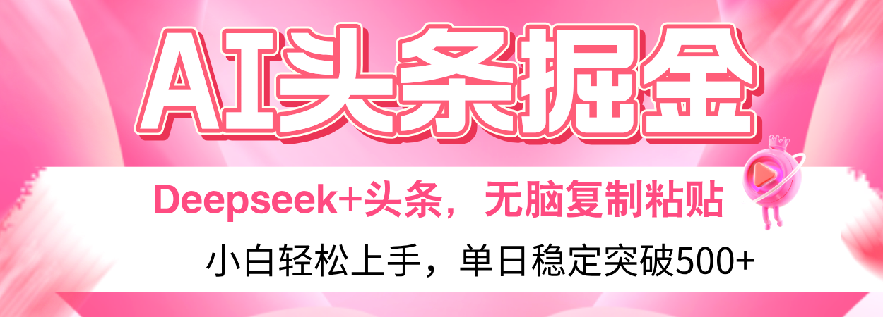 AI头条掘金 Deepseek+头条,小白轻松上手 无脑操作,单日稳定收益500+保姆及教程网创吧-网创项目资源站-副业项目-创业项目-搞钱项目网创吧
