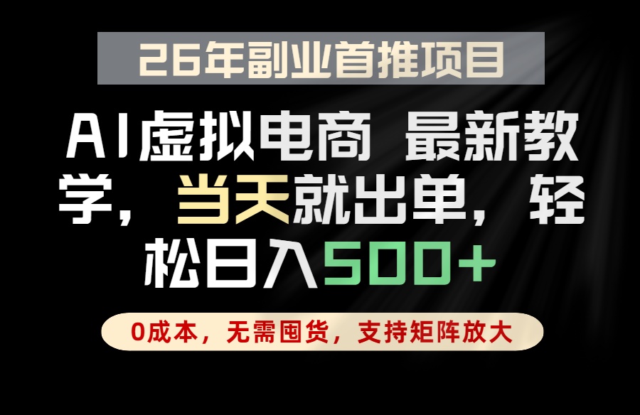 （18646期）全流程AI托管，当天做当天出单，单账号轻松日入500+，小白轻松上手网创库-网创项目资源站-副业项目-创业项目-搞钱项目网创吧