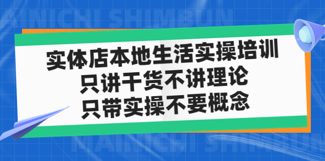 (4978期)实体店同城生活实操培训,只讲干货不讲理论,只带实操不要概念(12节课)