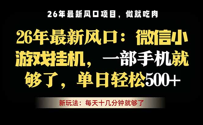 (18477期)微信小游戏挂机教学,轻松日入500+,一部手机就够了,长期稳定可做