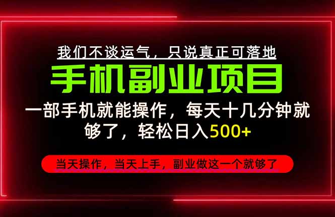 （20594期）不谈运气，只讲落地，2026手机副业精选，每天十几分钟，轻松日入500+，长期稳定！网创吧-网创项目资源站-副业项目-创业项目-搞钱项目网创吧
