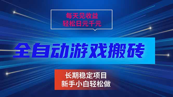 (17260期)每天见收益,全自动游戏挂机,轻松日元千元,长期稳定项目!