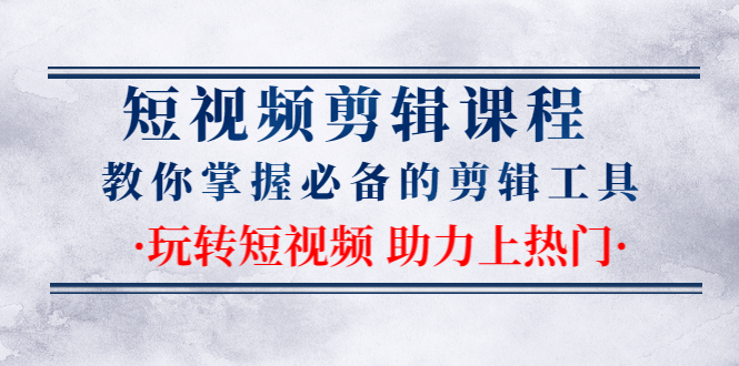（1335期）短视频剪辑课程：教你掌握必备的剪辑工具，玩转短视频助力上热门（2节课）