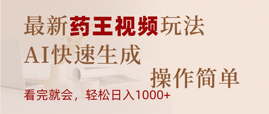 最新药王视频玩法，AI快速生成，操作简单，轻松日入1000+网创库-网创项目资源站-副业项目-创业项目-搞钱项目网创吧