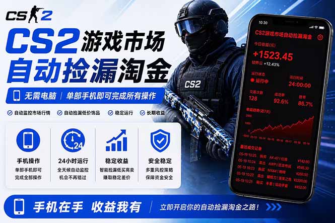 (18622期)无需电脑全天挂机,一部手机即可完成的CS2市场自动捡漏淘金,包教包会,日入300+