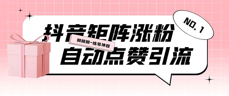 (5900期)外面收费3988斗音矩阵涨粉挂机项目,自动化操作【软件+视频教程】网创吧-网创项目资源站-副业项目-创业项目-搞钱项目网创吧