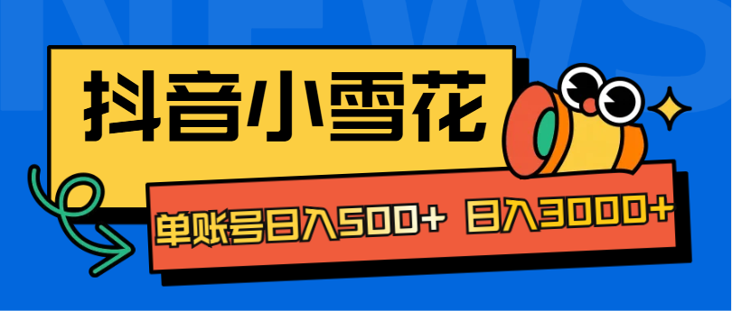 抖音小雪花项目，单账号日入500+ 日入3000+网创库-网创项目资源站-副业项目-创业项目-搞钱项目网创吧