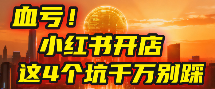 小红书开店的血泪史!亲身卖出5000单后,我劝你先搞懂这几个“天坑”网创吧-网创项目资源站-副业项目-创业项目-搞钱项目网创吧