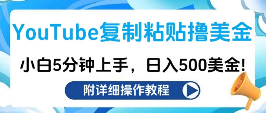 YouTube复制粘贴撸美金,小白5分钟上手,日入500美金!收入无上限!网创吧-网创项目资源站-副业项目-创业项目-搞钱项目网创吧