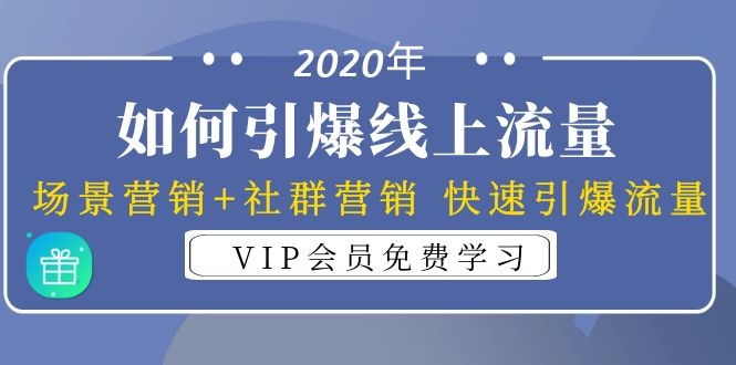 （1325期）2020年如何引爆线上流量：场景营销+社群营销 快速引爆流量（3节视频课）网创吧-网创项目资源站-副业项目-创业项目-搞钱项目网创吧