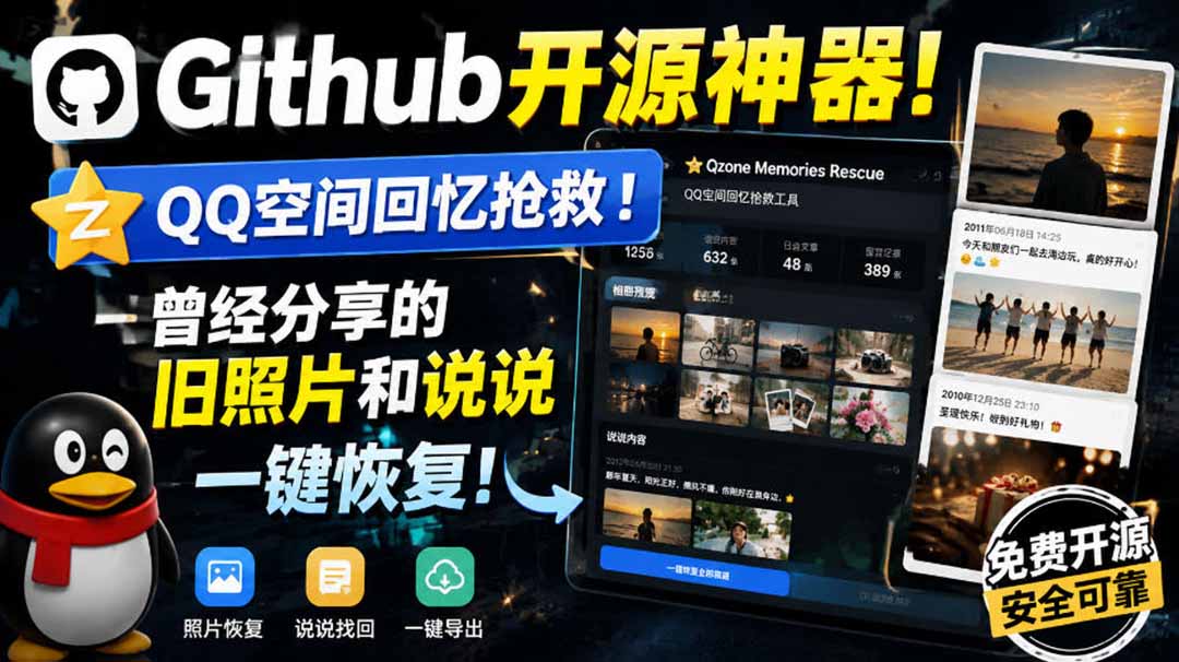 （20182期）Github开源神器！QQ空间回忆抢救！曾经分享的旧照片和说说一键恢复！网创吧-网创项目资源站-副业项目-创业项目-搞钱项目网创吧